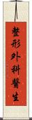 整形外科醫生 Scroll