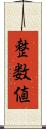 整数値 Scroll