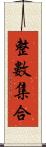 整數集合 Scroll