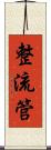 整流管 Scroll