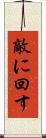 敵に回す Scroll