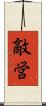 敵営 Scroll