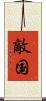 敵国 Scroll