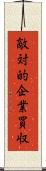 敵対的企業買収 Scroll