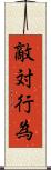 敵対行為 Scroll