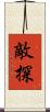 敵探 Scroll