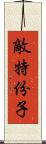 敵特份子 Scroll