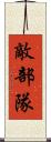敵部隊 Scroll