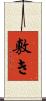 敷き Scroll
