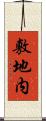 敷地内 Scroll