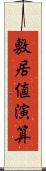 敷居値演算 Scroll