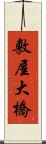 敷屋大橋 Scroll