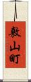 敷山町 Scroll