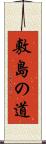 敷島の道 Scroll