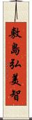 敷島弘美智 Scroll