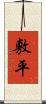 敷平 Scroll