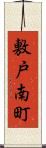 敷戸南町 Scroll