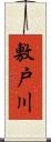 敷戸川 Scroll