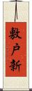 敷戸新 Scroll