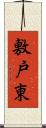 敷戸東 Scroll