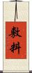 敷料 Scroll