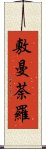 敷曼荼羅 Scroll