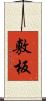 敷板 Scroll