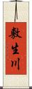 敷生川 Scroll