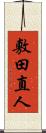 敷田直人 Scroll