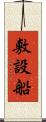 敷設船 Scroll