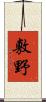 敷野 Scroll