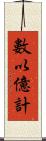 數以億計 Scroll