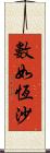 數如恆沙 Scroll