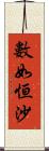 數如恒沙 Scroll