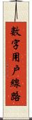 數字用戶線路 Scroll