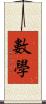 數學 Scroll