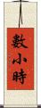數小時 Scroll