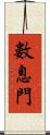 數息門 Scroll