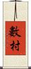 數村 Scroll