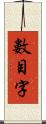 數目字 Scroll