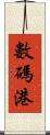 數碼港 Scroll