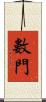 數門 Scroll