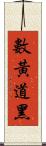 數黃道黑 Scroll