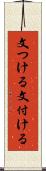 文つける Scroll