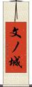 文ノ城 Scroll