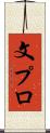 文プロ Scroll