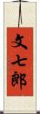 文七郎 Scroll