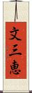 文三恵 Scroll