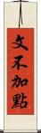 文不加點 Scroll