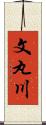 文丸川 Scroll